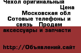 Чехол оригинальный iPaky Xiaomi Redmi 4 Pro Gray › Цена ­ 400 - Московская обл. Сотовые телефоны и связь » Продам аксессуары и запчасти   